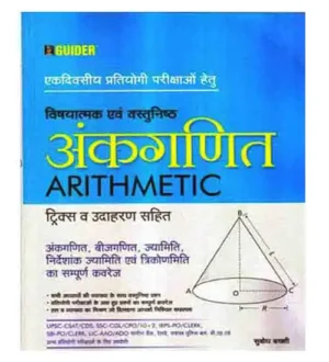 Guider Ankganit Subjectwise and Objective Arithmetic with Tricks and Example for All Competitive Exams Hindi Medium