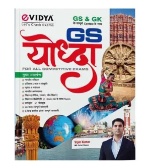 eVidya GS Yodha GS and GK By Vipin Kumar General Studies and General Knowledge With Complete Content Book Hindi Medium for All Competitive Exams