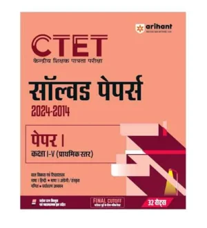 Arihant CTET 2025 Paper 1 Primary Level Class 1 to 5 Exam Previous Years Solved Papers 2014-2024 Book Hindi Medium