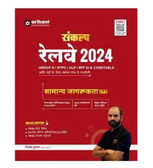 Arihant Sankalp Railway 2024 Exam Samanya Jagrukta General Awareness Complete Study Package Hindi Medium