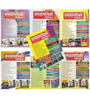 Samsamyiki Chronicle January 2024 to June 2024 and September 2024 Hindi Monthly Magazine Combo of 7 Books