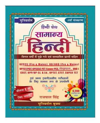 Universal Samanya Hindi 5th Edition By Rajpal Singh For UPPCS RO ARO UPSSSC VDO CUET And Equally Useful For One Day Exams