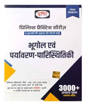 Drishti Prelims Practice Series Bhugol Evam Paryavaran Paristhiki 3000+ Practice Question 5th Edition In Hindi Medium