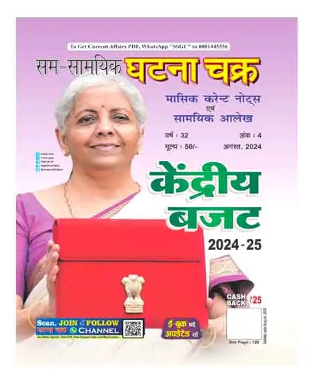 Sam Samayik Ghatna Chakra Masik Current August 2024 Samayik Alekh Monthly Magazine Hindi Medium Union Budget 2024 25 Special Issue 