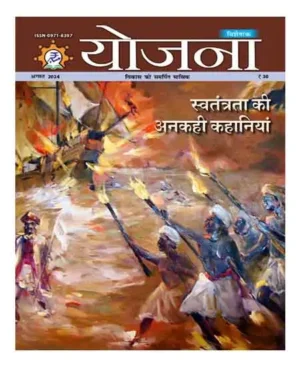 Yojana Hindi August 2024 Svatantrata Ki Anakahi kahaniyan Monthly Magazine Special Issue