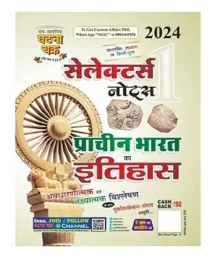 Ghatna Chakra Selectors Notes 2024 Prachin Bharat Ka Itihas Part 1 Book In Hindi Medium