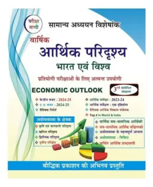 Pariksha Vani Aarthik Paridrshy Economic Outlook Bharat Evam Vishva 3rd Edition Hindi Medium Very Useful For All Competitive Exams