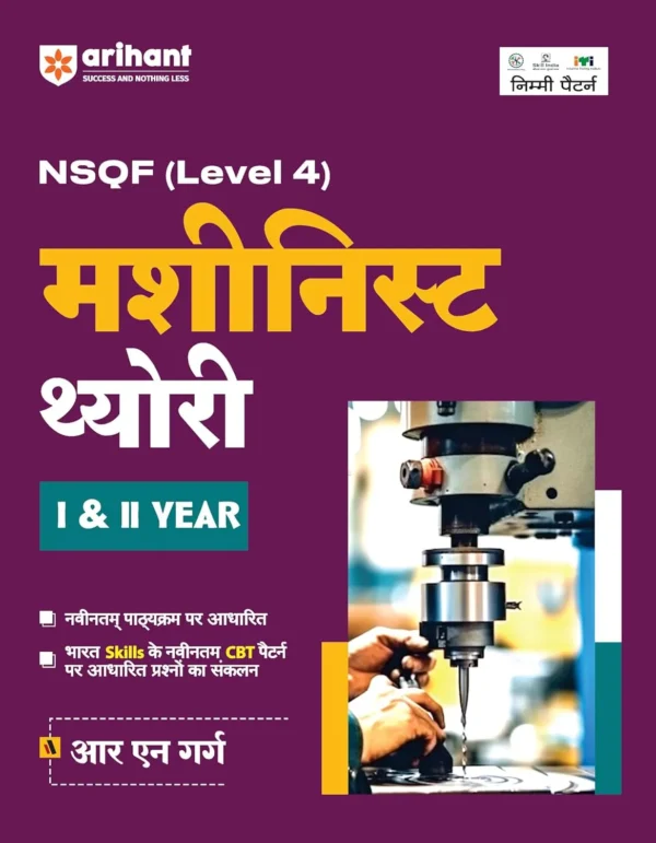 Arihant ITI Machinist Theory I And II Year NSQF Level 4 New Pattern Book Hindi Medium By R N Garg