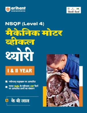 Arihant ITI Mechanic Motor Vehicle Theory I and II Year NSQF Level 4 by K B Lal in Hindi