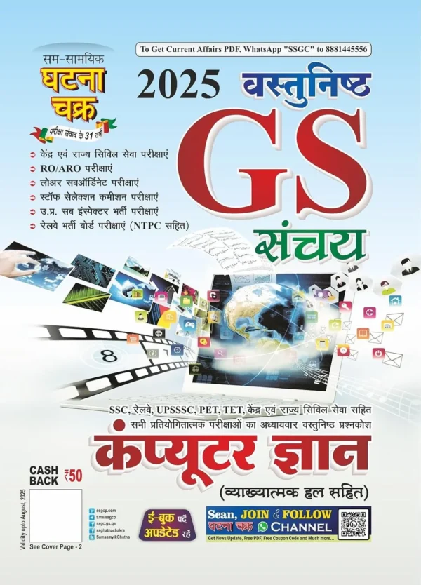 Ghatna Chakra Computer Knowledge 2025 Computer Gyan Objective GS Sanchay For All Competitive Exams