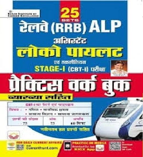 Kiran Railway RRB ALP Loco Pilot And Technician Stage 1 CBT 1 Exam Practice Work Book In Hindi