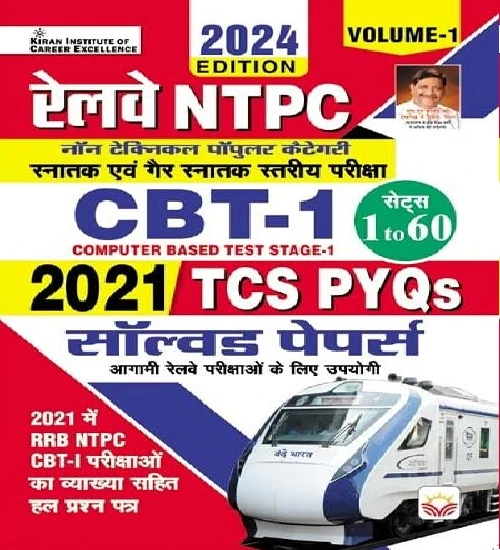 Kiran Railway NTPC Vol-1 CBT Stage 1 2024 Edition Solved Papers 2021 TCS PYQs Total 60 Sets In Hindi