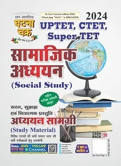 Ghatna Chakra UPTET CTET Super TET 2024 Samajik Adhyan Adhyayan Samagri Study Material Hindi Medium