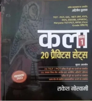 Goswami Publication TGT PGT GIC KVS Kala Art 20 Practice Set Bhag 1 Book 2023 In Hindi By Rakesh Goswami