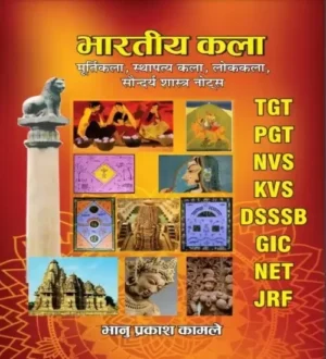 Bhartiya Kala Murti Kala Sthapatya Kala Lok Kala Evam Saundarya Shastra Notes Book In Hindi By Bhanu Prakash Kamle For TGT PGT NVS KVS DSSSB GIC NET GRF