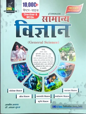 LNG's Publication Samanya Vigyan General Science 1000+ one Liner MCQs Book In Hindi For All Competitive Exams By Aashish Nayak Dr Anjana Gupta