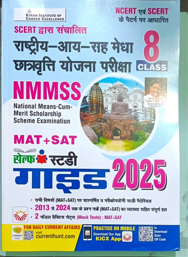 Kiran NMMSS MAT SAT Class 8 Self Study Guide Book 2025 Based on NCERT and SCERT Pattern In Hindi