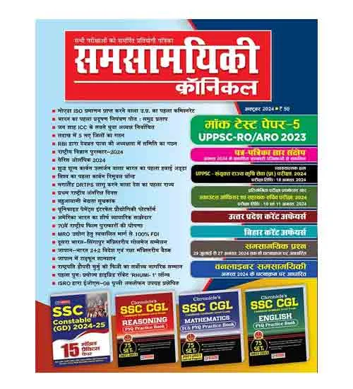 Samsamyiki Chronicle October 2024 Hindi Monthly Magazine UPPSC RO ARO 2024 Exam Special