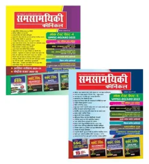 Samsamyiki Chronicle September 2024 October 2024 Hindi Combo Set of 2 Monthly Magazine UPPSC RO ARO Exam 2024 Special