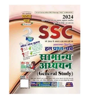 Ghatna Chakra SSC 2024 Exam Samanya Adhyayan General Study Chapterwise Solved Papers Book Part 3 Hindi Medium