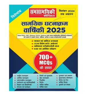 Samsamyiki Chronicle Samyik Ghatnakram Varshiki 2025 Visheshank Updated September 2024 Current Affairs Year Book 2025 With 700+ MCQs