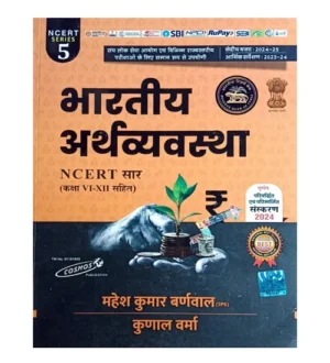 Cosmos Bhartiya Arthvyavastha Indian Economy NCERT Saar With Class VI-XII NCERT Series 5 Latest Edition 2024 Book By Mahesh Kumar Barnwal