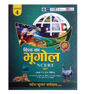 Cosmos Vishva Ka Bhugol NCERT Saar Geography of World With Class VI-XII NCERT Series 4 Book By Mahesh Kumar Barnwal