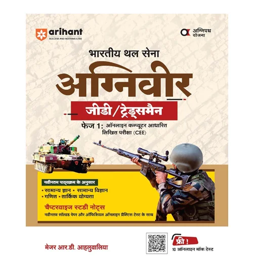 Arihant Indian Army Agniveer GD and Tradesman 2025 Exam Chapterwise Study Guide Book Hindi Medium