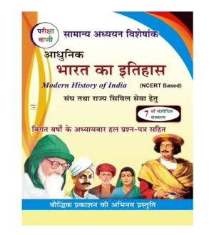 Pariksha Vani Adhunik Bharat Ka Itihas Modern History of India NCERT Based Samanya Adhyayan Visheshank 7th Revised Edition 2024-2025