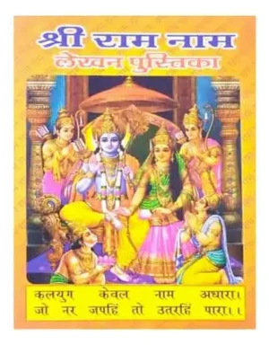 Shri Ram Naam Lekhan Pustika Kalyug Keval Naam Adhara Jo Nar Sumir Sumir Nar Utarahi Para By Vivek Prakashan
