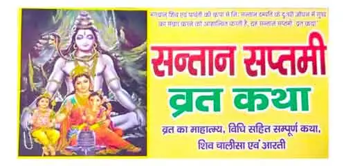 Santan Saptami Vrat Katha Vrat ka Mahatmy Vidhi Sahit Sampurn Katha Shiv Chalisa Evam Aarti Saral Hindi Bhasha By Vivek Prakashan