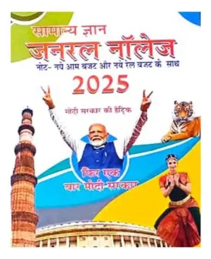 Samanya Gyan General Knowledge GK 2025 Naye Aam Bajat Aur Rel Bajat Ke Sath Hindi Medium By Shri Chandna Book Depo