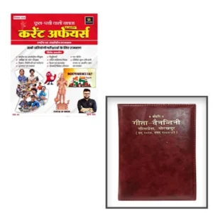 Utkarsh Current Affairs September 2024 Phool Patti Monthly Magazine By Kumar Gaurav With Gita Press Gita Dainandini Diary 2024 Combo Of 2