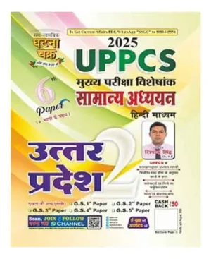 Ghatna Chakra UPPCS Mains 2025 Special Samanya Adhyayan 6th Paper Exam Uttar Pradesh Part 2 Book Hindi Medium