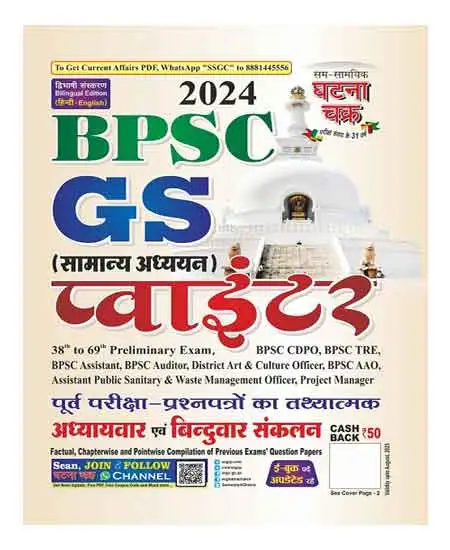 Ghatna Chakra BPSC GS Pointer 2024 Samanya Adhyayan Bilingual