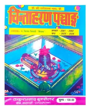 Chinta Haran Panchang 2025 2026 Sampadak Ganeshprasad Gupta Thakur Prasad Chauk Varanasi