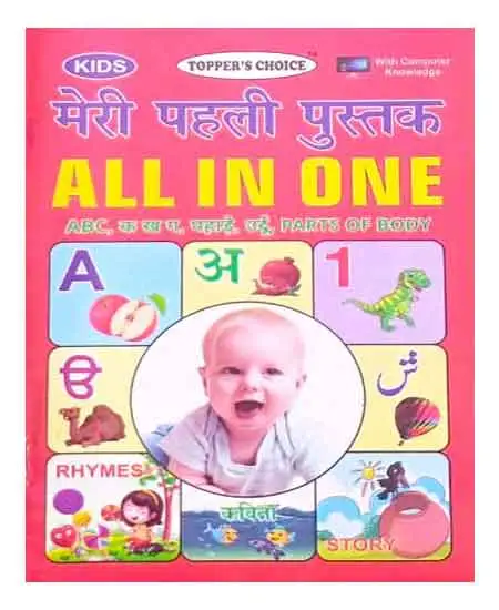 Meri Pahali Pustak All In One Topper Choice With Computer Knowledge