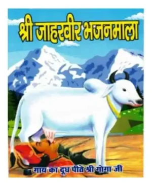 Jaharveer Bhajanmala Goga Ji Ke Bhajan Lokgeet Aarti Goga Chalisa By Lakshmi Prakashan