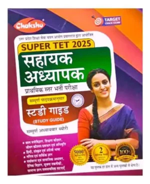 Chakshu Super TET 2025 Primary Level Sahayak Adhyapak Bharti Pariksha Complete Study Guide With Solved Papers Hindi Medium For 2025 Exam