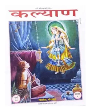 Gita Press Kalyan Devarshi Narad Ko Shri Radha Darshan Year 98 Ank 9 Monthly Magazine