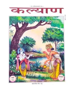 Gita Press Kalyan Brahma Ji Ka Moh Bhang Year 98 Ank 8 Monthly Magazine