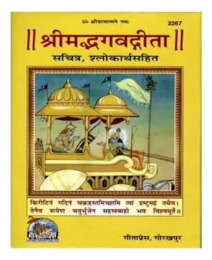 Gita Press Shrimad Bhagavad Gita Sachitra Shlokaarth Sahit Code 2267