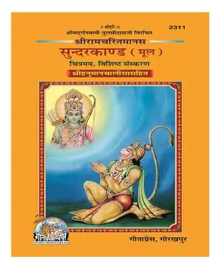 Gita Press Sundarkand Mool Sachitra Shri Ramacharitamanasa With Shri Hanuman Chalisa Code 2311