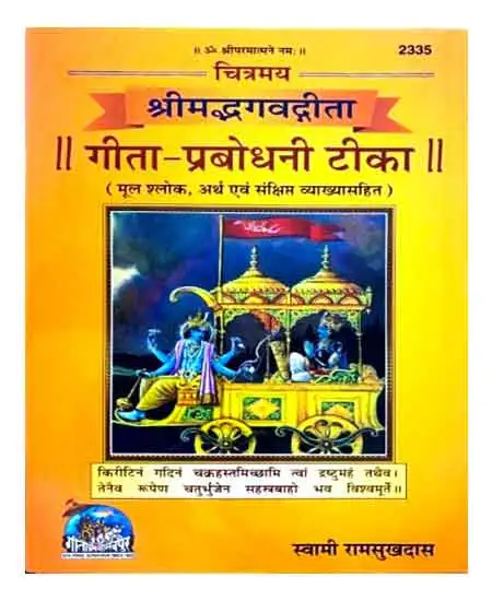 Gita Press Shrimad Bhagwat Gita Chitramay Gita Prabodhni Teeka By Swami Ramsukhdas Code 2335