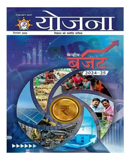 Yojana Hindi September 2024 Monthly Magazine Kendriya Budget 2024 25