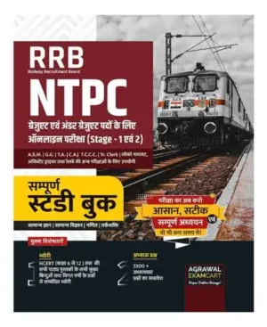 Agrawal Examcart RRB NTPC Stage 1 And 2 Complete Study Book 2024 2025 Latest Edition Hindi Medium