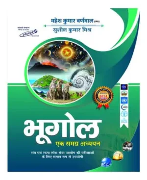 Cosmos Bhugol Ek Samagra Adhyayan Hindi Medium 17th Edition By Mahesh Kumar Barnwal