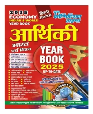 Youth Economy Aarthiki Indian And World Year Book 2025 Up To Date Hindi Medium With Very Imp Latest Objective Practice Questions