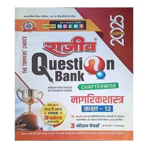 Rajeev Question Bank Class 12 Nagarikshastra 2025 UP Board Civics Class 12 Chapterwise Question Bank 2025