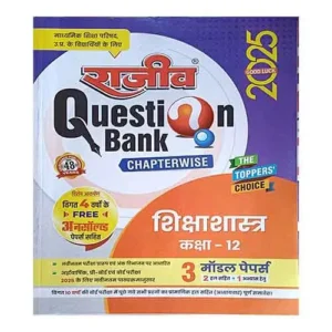 Rajeev Question Bank Class 12 Shikshashastra 2025 UP Board Pedagogy Class 12 Chapterwise Question Bank 2025